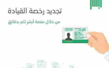 تجديد رخصة القيادة السعودية للأجانب