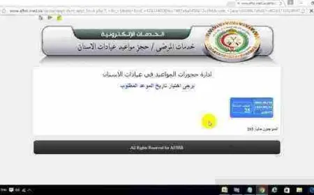 حجز موعد اسنان في المستشفى العسكري بالرياض