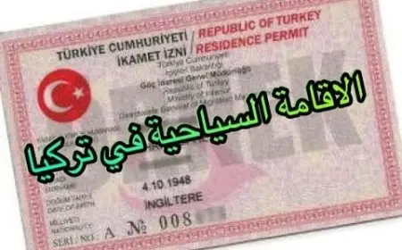 شروط الاقامة في تركيا