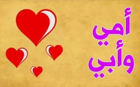 رسالة إلى أمي وأبي المتوفين