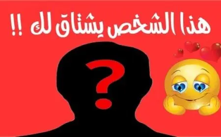 كيف اعرف شخص مشتاق لي