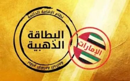 كيفية التقديم على الإقامة الذهبية في الإمارات