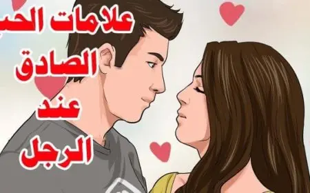 معنى الحب الحقيقي بين الزوجين