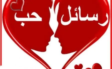 أقوى رسائل حب واشتياق للحبيب 2024