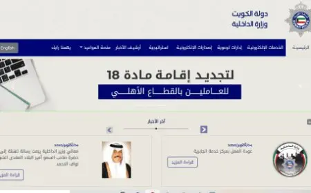 رابط حجز موعد الجوازات الكويت 2024 بالخطوات