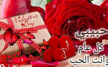 اجمل رسائل عيد الحب الفلانتين 2024
