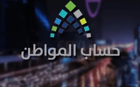 طريقة التسجيل في برنامج حساب المواطن 2024