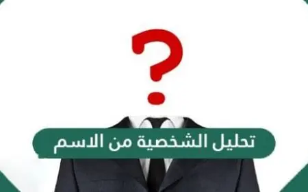 تحليل الشخصية من الاسم للبنات