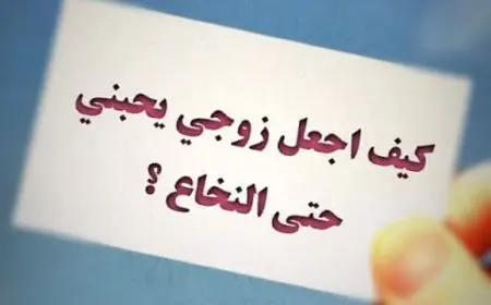 كيف أجعل زوجي يحبني ويحترمني