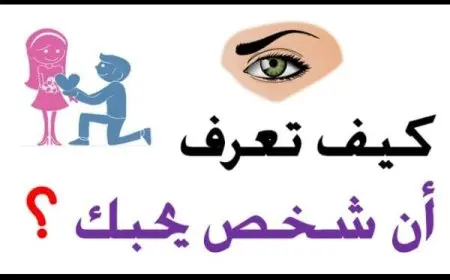 كيف اعرف ان الشخص يحبني بس يكابر