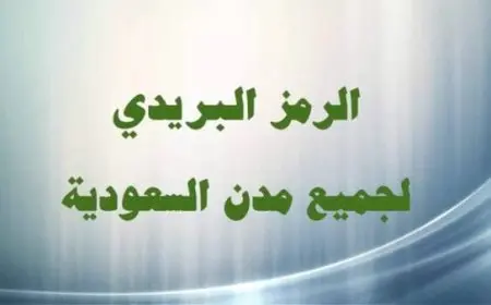 كيف أعرف الرمز البريدي في السعودية لجميع المناطق؟