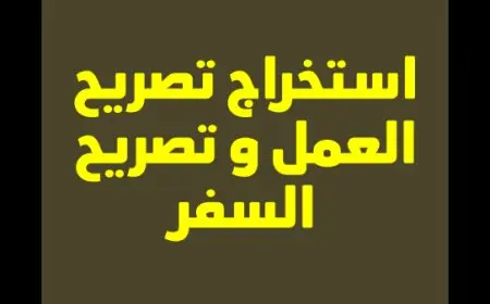 الأوراق المطلوبة لتجديد تصريح العمل