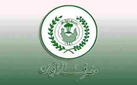 رابط التقديم على سلف مصرف الرافدين 2024