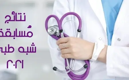 نتائج مسابقة مساعدي التمريض 2024 بدون بكالوريا