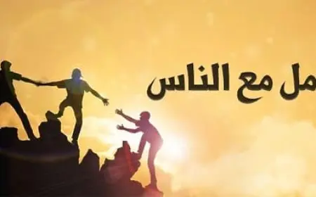 فن التعامل مع الناس وأخطاء يجب تجنبها