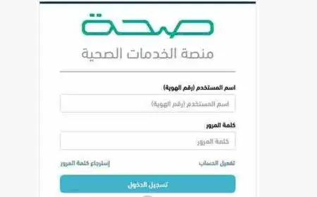 رابط الاستعلام عن تقرير طبي برقم الهوية بمنصة صحة seha