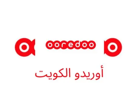 معرفة رقم أوريدو الكويت خدمة العملاء 2024