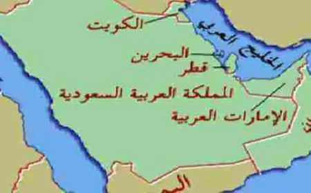 ما هي دول الخليج العربي