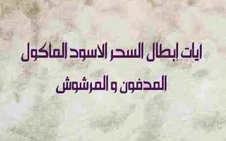 آيات إبطال السحر والعين والحسد والمس مكتوبة