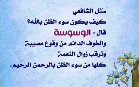 كلمات عن سوء الظن بالناس