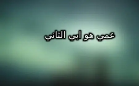 إهداء إلى عمي الغالي