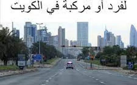 ايميل استقبال طلبات تصريح عدم التعرض في الكويت 2024