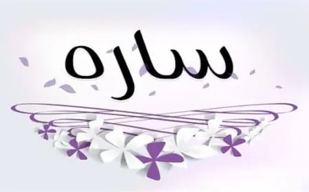 حظ اسم سارة في الزواج
