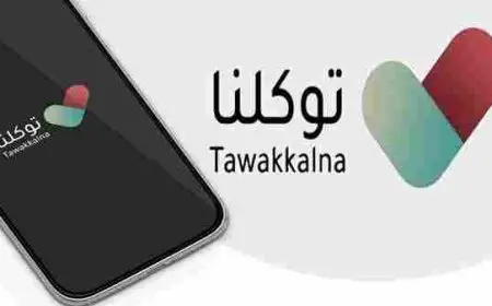 طريقة التسجيل في توكلنا بدون رقم جوال