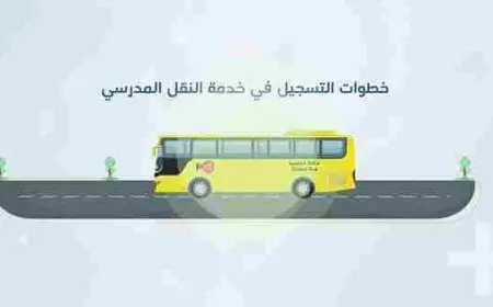 طريقة التسجيل في النقل المدرسي نظام نور 1446
