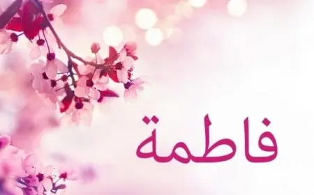 حظ اسم فاطمة في الزواج