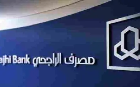 اوقات دوام مصرف الراجحي في رمضان 1446