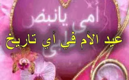 متى يصادف عيد الأم 2024