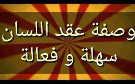 وصفات جدتي السحرية لاسكات الناس