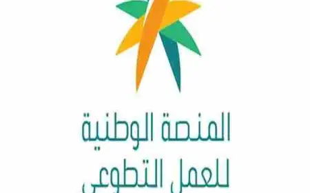 طريقة التسجيل في منصة العمل التطوعي