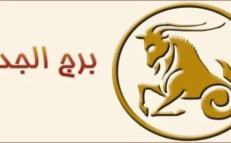 ما هو البرج الذي يتوافق مع برج الجدي في الحب