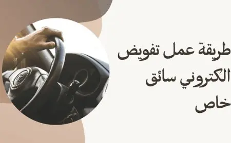 تفويض الكتروني سائق خاص