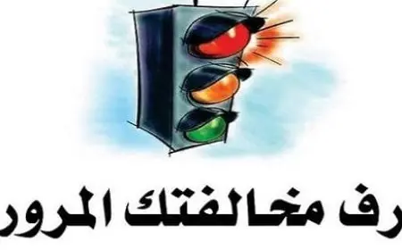 الاستعلام عن تفاصيل المخالفات المرورية مع الخطوات