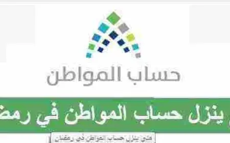 متى ينزل حساب المواطن في رمضان والمستندات والأوراق المطلوبة