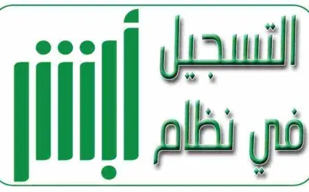 ما هي خدمة أبشر الإلكترونية