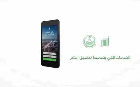 تفعيل حساب أبشر عن طريق الخدمة الذاتية