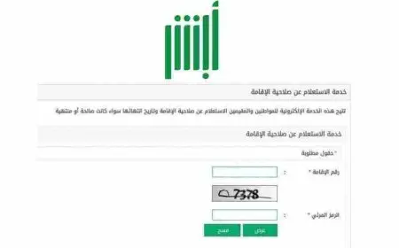 كيفية التأكد من صلاحية الإقامة السعودية بدون أبشر