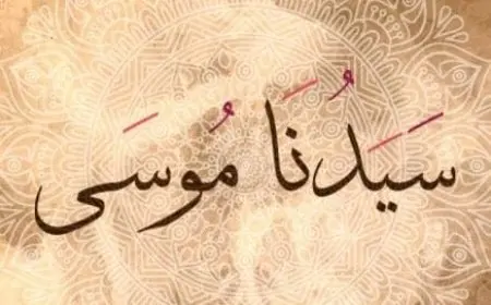 قصة موسى عليه السلام مختصرة وأهم معجزاته