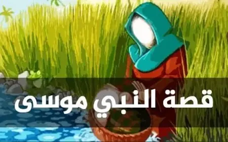 قصة موسى عليه السلام مختصرة.. نشأته ووفاته