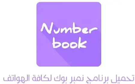 نمبر بوك الأصلي بدون تحميل 2024 NumberBook