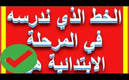 الخط الذي ندرسه في المرحلة الابتدائية هو