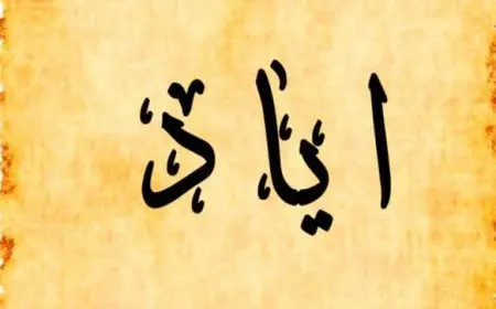 اسم إياد بالإنجليزي