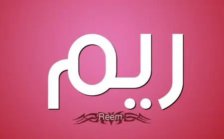 اسم ريم بالإنجليزي