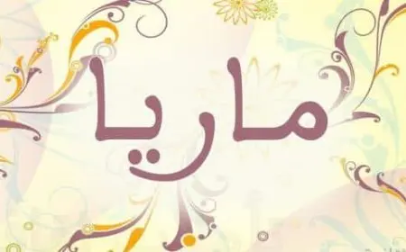 اسم مارية بالانجليزي