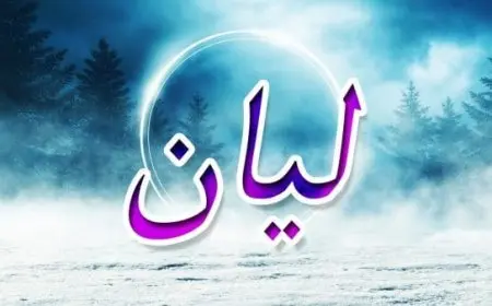 اسم ليان بالانجليزي