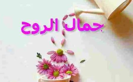 أجمل كلام عن جمال الروح